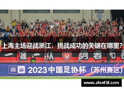 上海主场迎战浙江，挑战成功的关键在哪里？