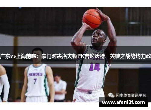 广东vs上海前瞻：豪门对决洛夫顿PK吉伦沃特，关键之战势均力敌