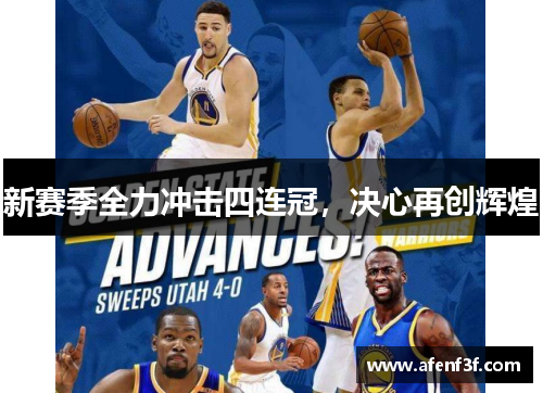 新赛季全力冲击四连冠，决心再创辉煌