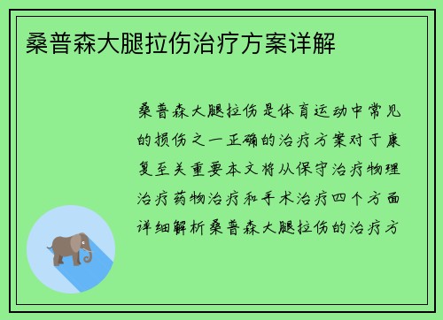 桑普森大腿拉伤治疗方案详解