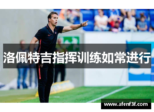 洛佩特吉指挥训练如常进行