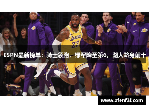ESPN最新榜单：骑士领跑，绿军降至第6，湖人跻身前十