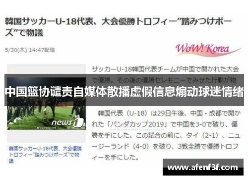 中国篮协谴责自媒体散播虚假信息煽动球迷情绪
