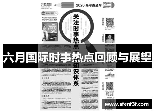 六月国际时事热点回顾与展望