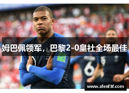 姆巴佩领军，巴黎2-0皇社全场最佳