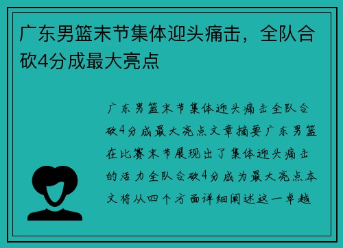 广东男篮末节集体迎头痛击，全队合砍4分成最大亮点