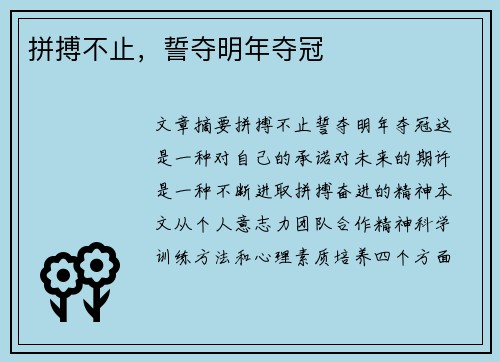 拼搏不止，誓夺明年夺冠