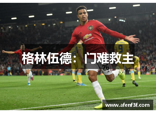 格林伍德：门难救主