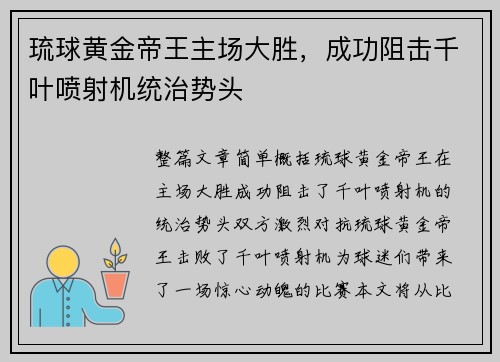 琉球黄金帝王主场大胜，成功阻击千叶喷射机统治势头